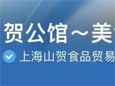 山賀入駐抖音，鋪名“賀公館~美食”