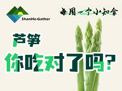 “蔬菜之王”鮮嫩蘆筍你吃對了嗎|每周一個小知“食”(3)