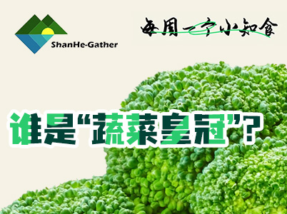 誰(shuí)是“蔬菜皇冠”？每周一個(gè)小知“食”(4)